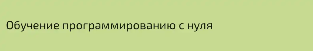 Обучение программированию с нуля